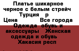 Платье шикарное черное с белым стрейч VERDA Турция - р.54-56  › Цена ­ 1 500 - Все города Одежда, обувь и аксессуары » Женская одежда и обувь   . Хакасия респ.